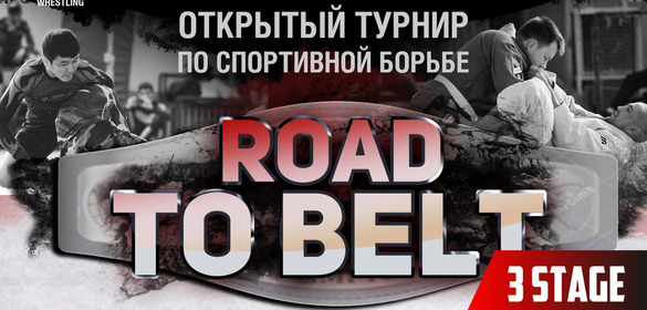  Турнир по грэпплингу Road to Belt