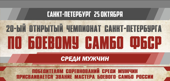 Чемпионат Санкт-Петербурга по боевому самбо